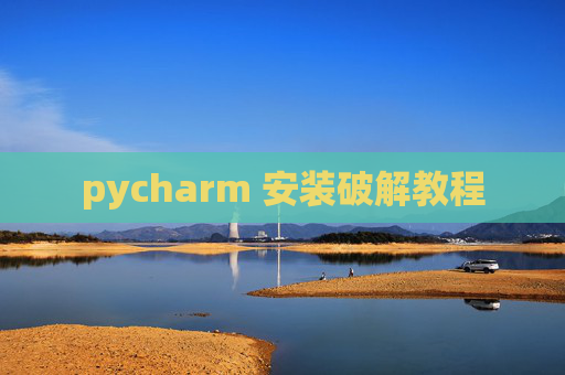 pycharm 安装破解教程